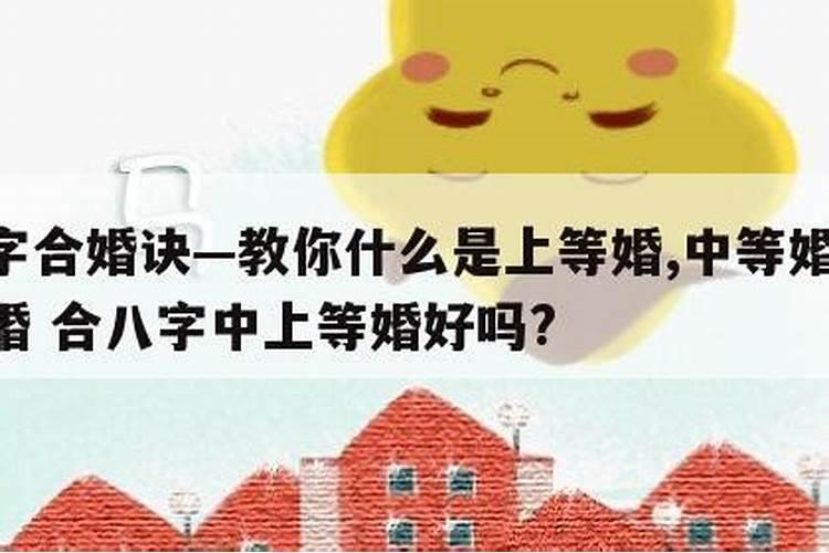 八字合婚中婚是什么意思