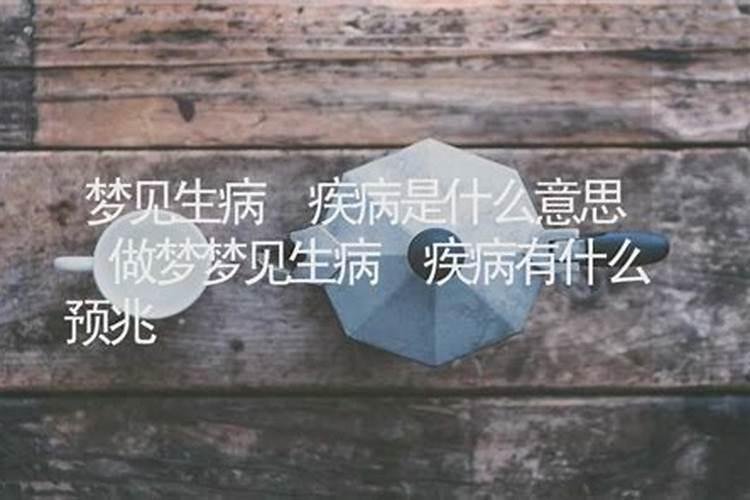 梦到人生病了是什么意思