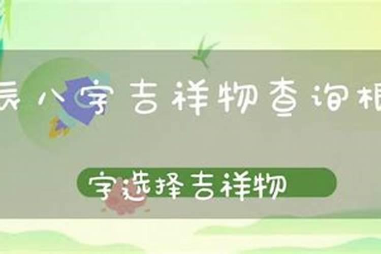 生辰八字佩戴吉祥物