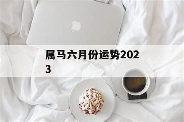 属马六月份运势2020