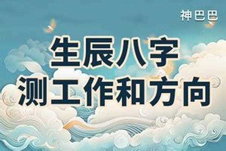 八字测试职业潜力和方向有关吗