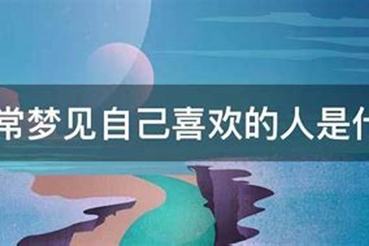 经常梦到喜欢的人是怎么回事,他会怎么样