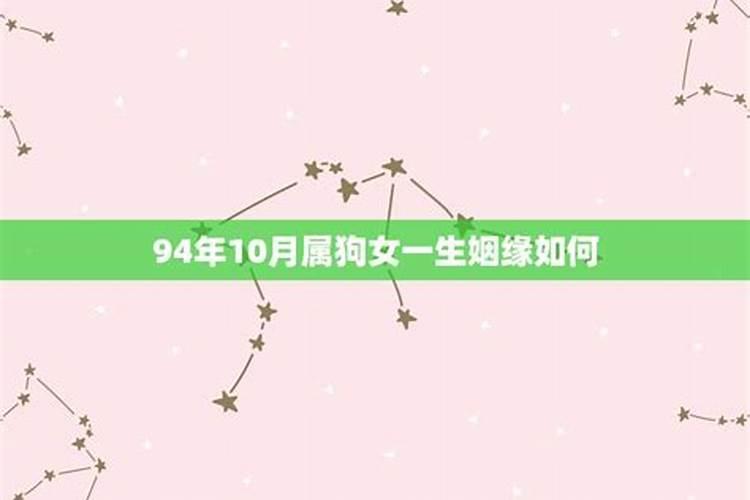 94年10月属什么星座