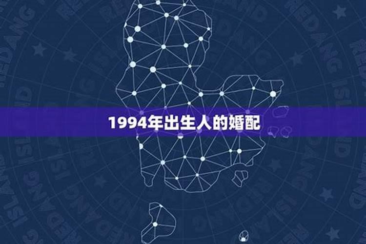 1994年出生的男孩最佳婚配