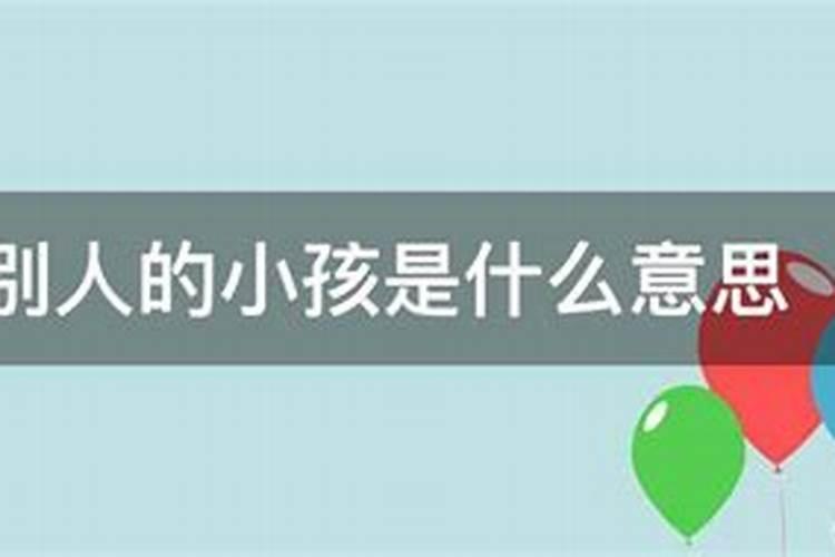 梦到家人生小孩子是什么意思