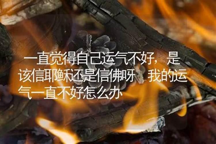 运气一直不好怎么办