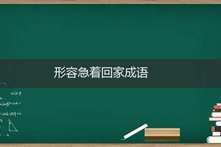 梦到急着回家却又回不去