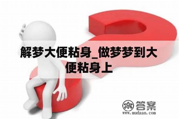 女人梦见身上沾了好多屎