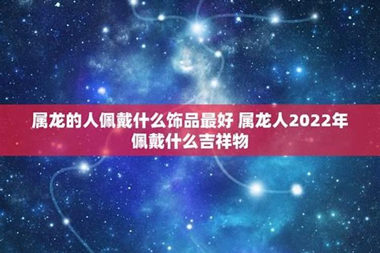 属龙2022年佩戴什么