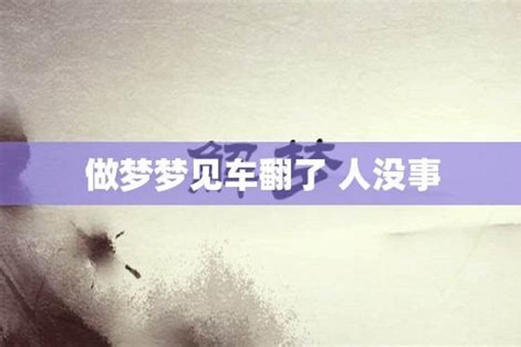 梦到车子翻了