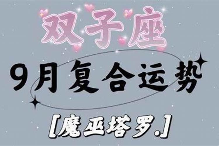 本周星座运势双子九月初九