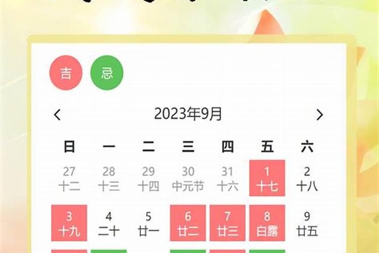 查一下9月份黄道吉日