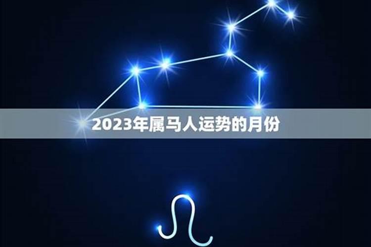 2023年农历3月属马人运势如何