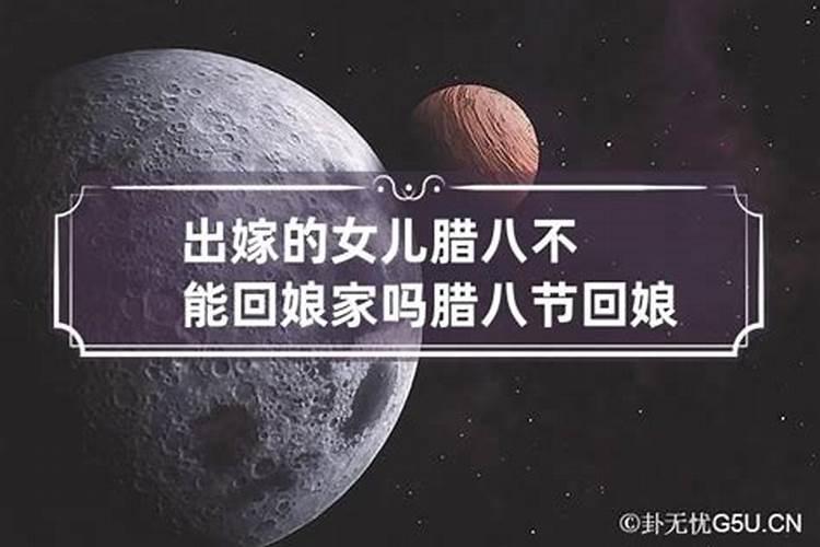 腊月初一十五不能回娘家