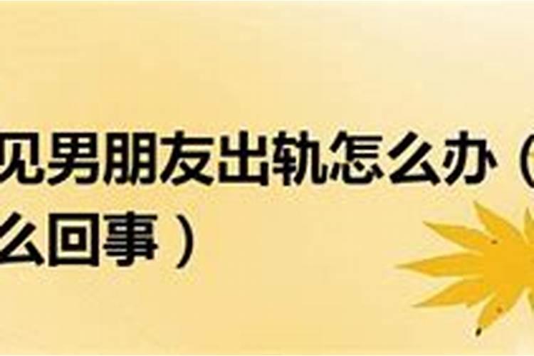 最近老梦到男朋友出轨他是不是真的出轨了怎么回事