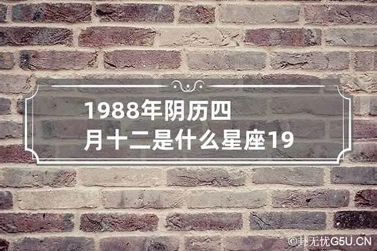 1988年腊月十二是什么星座