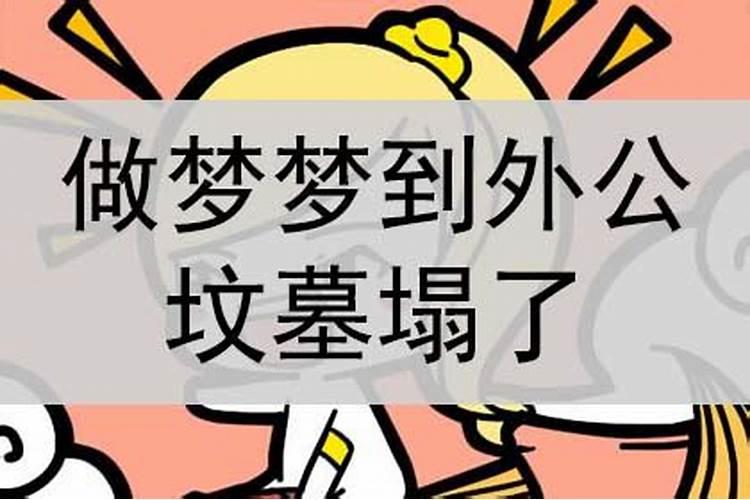 做梦梦到参加外公的葬礼