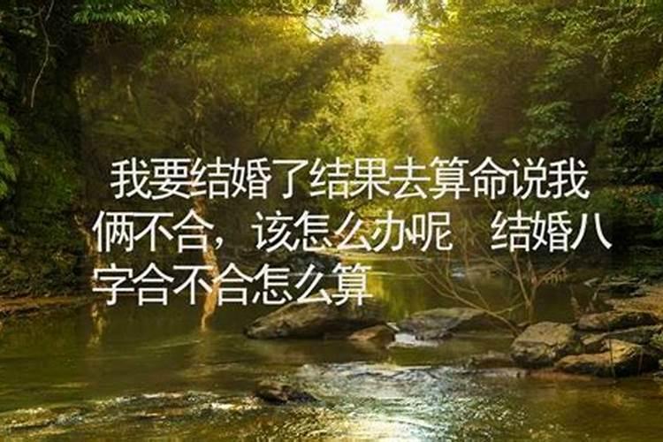 要结婚了算命八字不合怎么回事