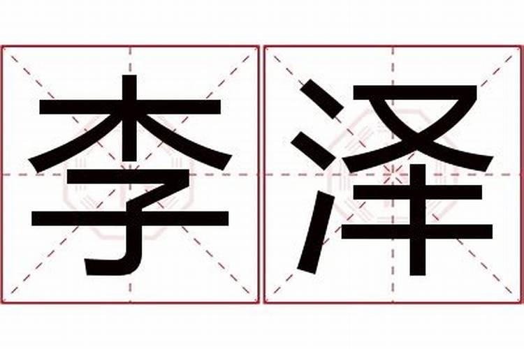 李泽阳名字怎么样