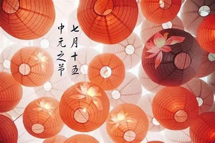 农历七月十五怎样祭奠