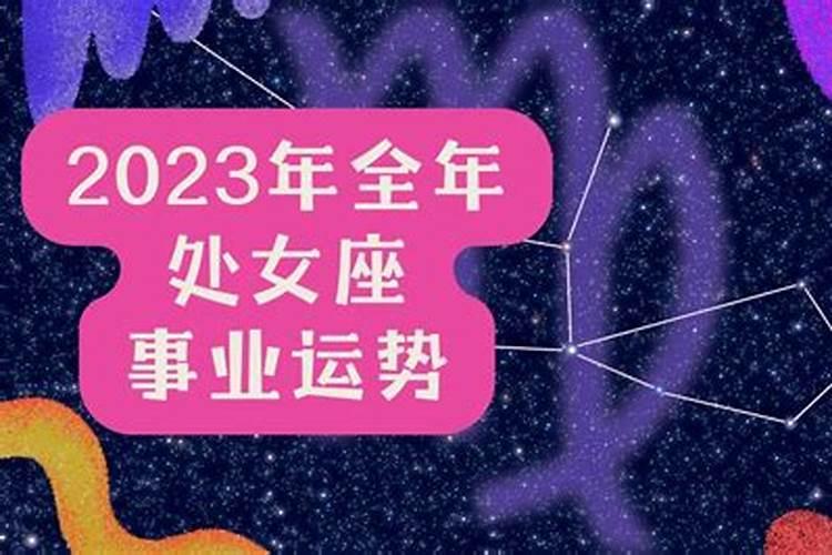 事业运势2023