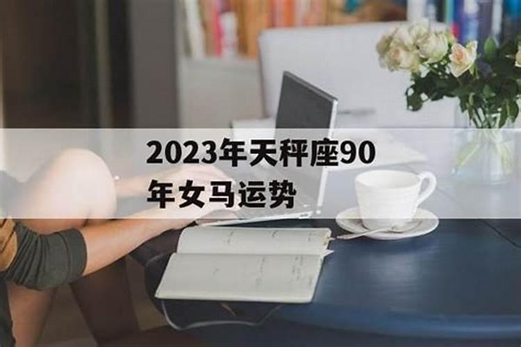 90年女马2023年的运势