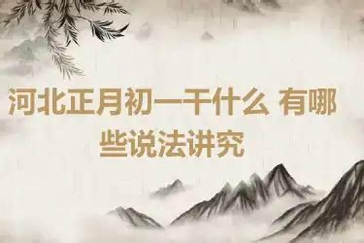 正月初一干什么