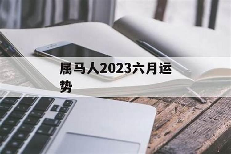 属马人六月份运势2021