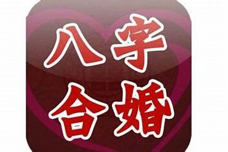 八字测我和谁结婚好