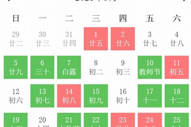 9月份黄历吉日查询