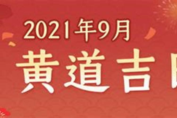 9月份黄道吉日2021年