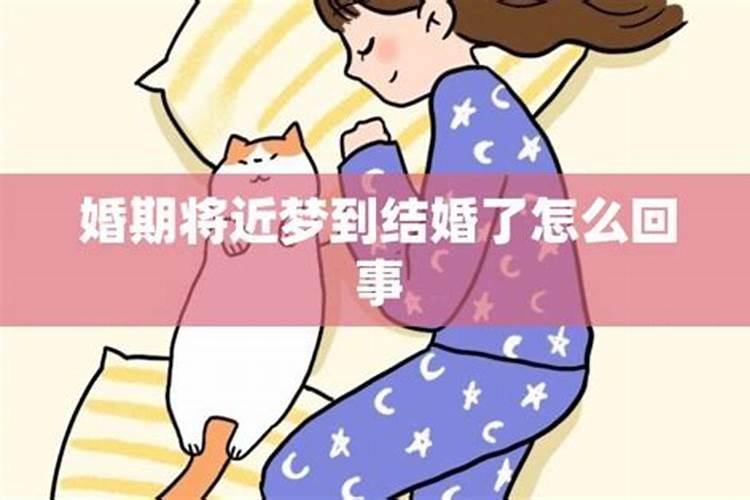 梦见妹妹结婚了怎么回事