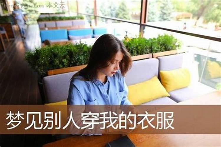 梦见别人向我要衣服是什么意思呀女生