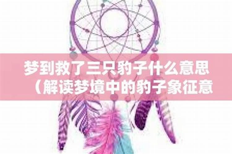 梦见自己救了一名婴儿什么意思