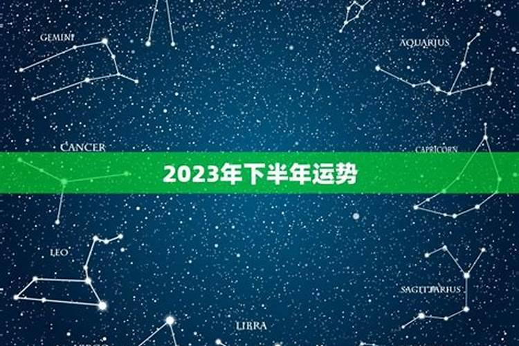 2023下半年健康运势