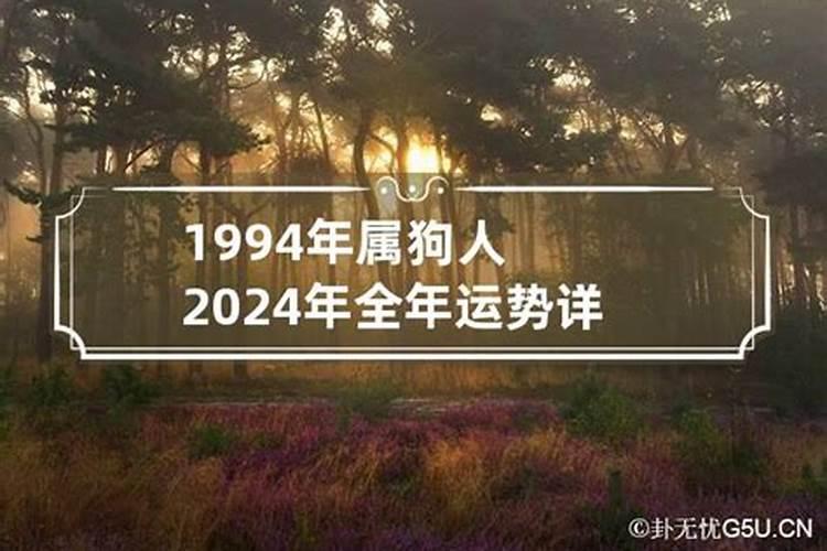 1994生肖狗男2020年运势大全