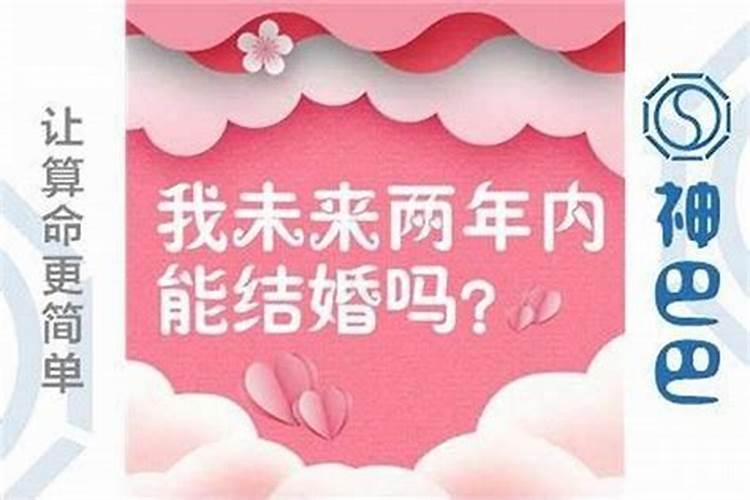 八字看哪年能结婚