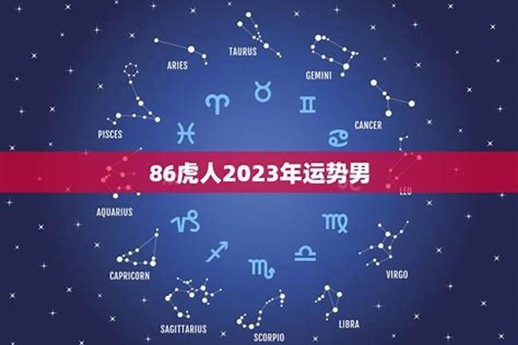 属虎男性2023年运程