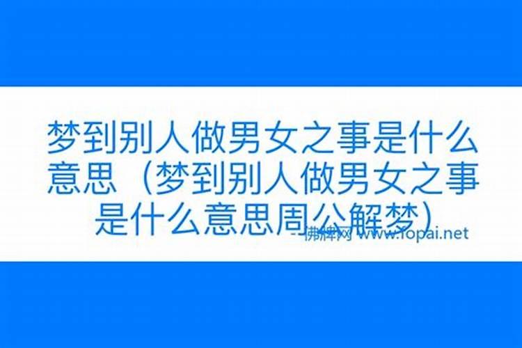 梦见别人做男女之事是什么情况