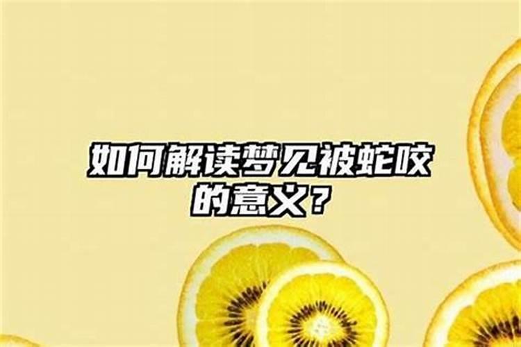 梦见孩子被蛇咬伤