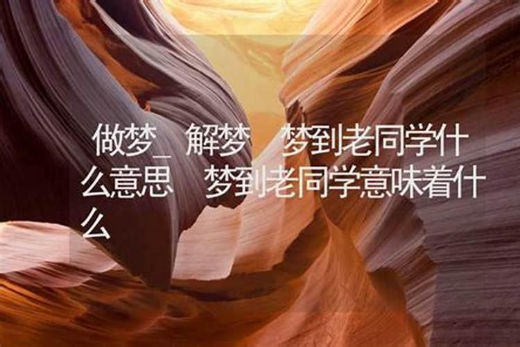 做梦梦到几个老同学淋雨自己帮助他们