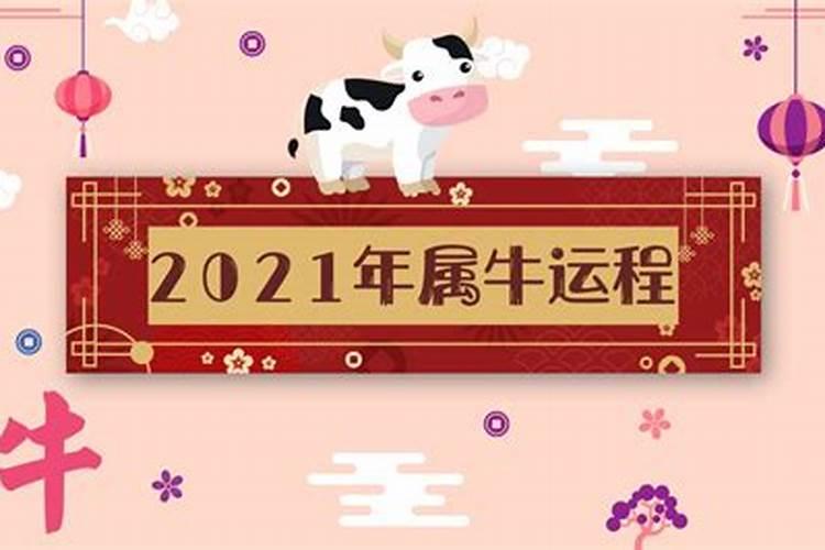 2021年4月3日属牛运势