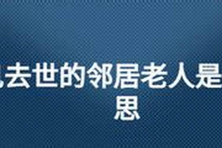 梦见死去的邻居老人是什么意思