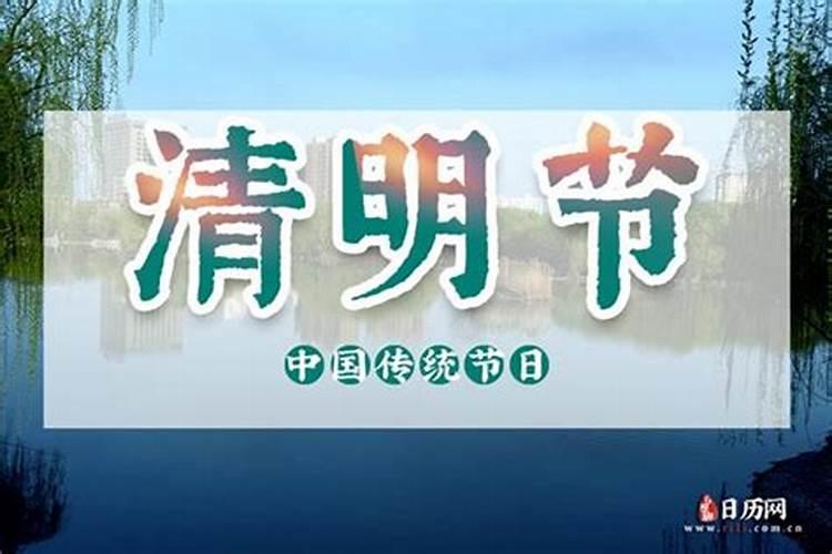 清明是哪一天2021