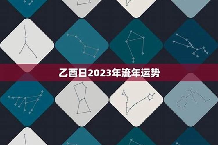 乙酉2023年运势