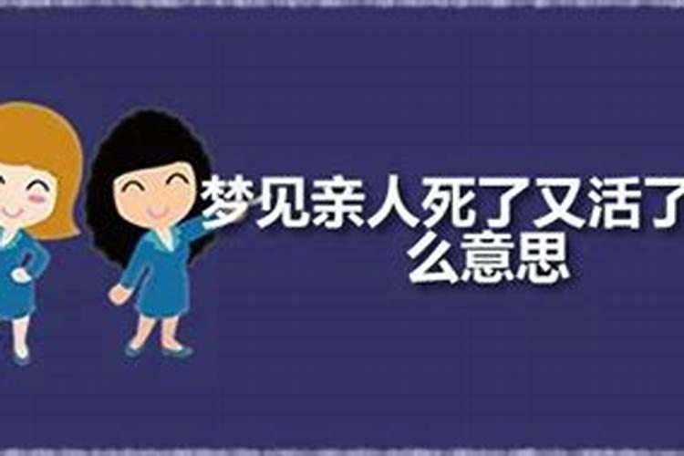 梦见亲人死了又活了预示着什么