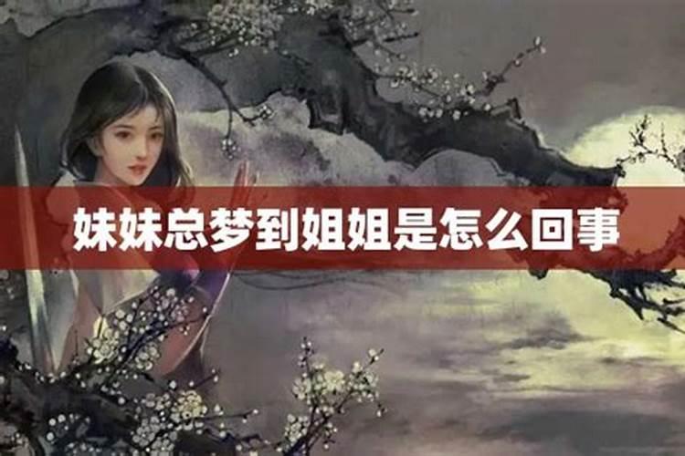 老是梦见妹妹死了好不好呀