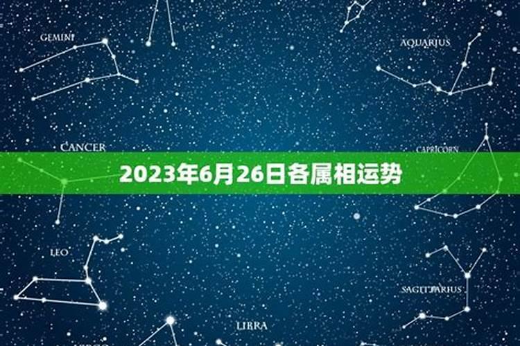 2023年犯太岁是哪几个生肖