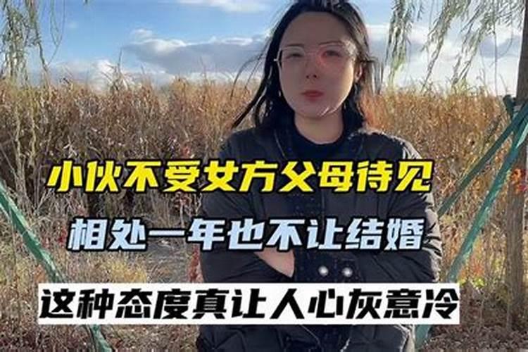 梦见不受女方父母待见