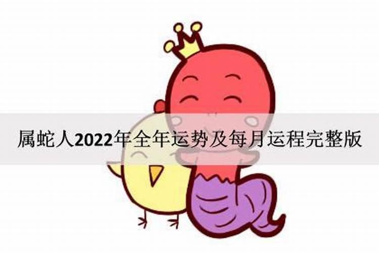 1977属蛇人2022年运势运程每月运程发财方向